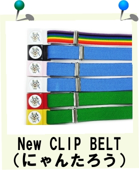New CLIP BELT(ɂ񂽂낤j