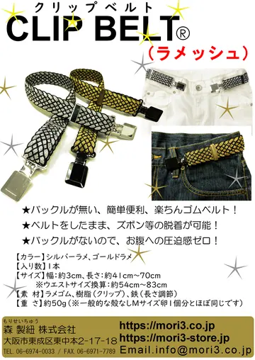 CLIPBELT（ラメッシュ） 商品チラシ