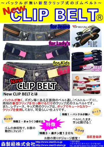 ニュークリップベルト 商品チラシ