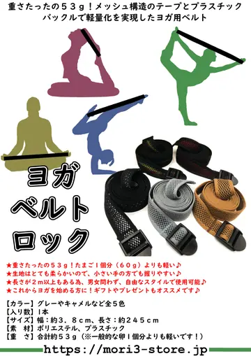 ヨガベルトロック 商品チラシ