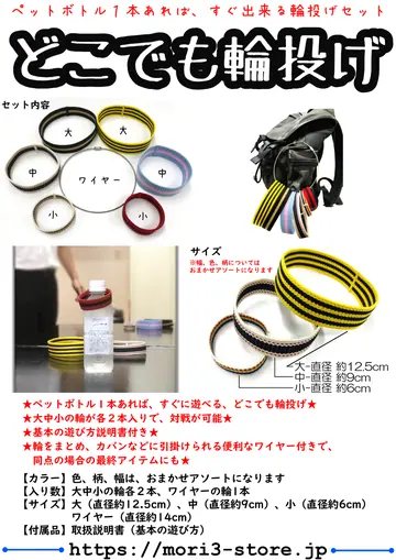 どこでも輪投げ 商品チラシ