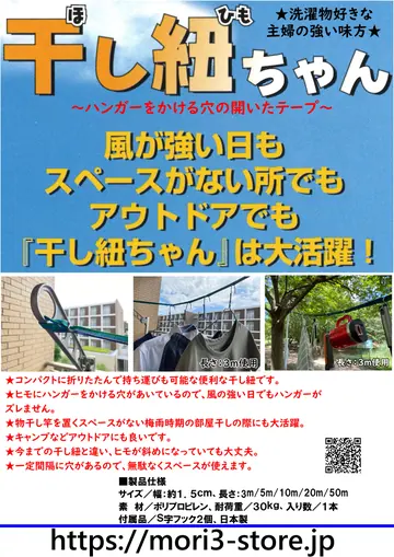 干し紐ちゃん 商品チラシ