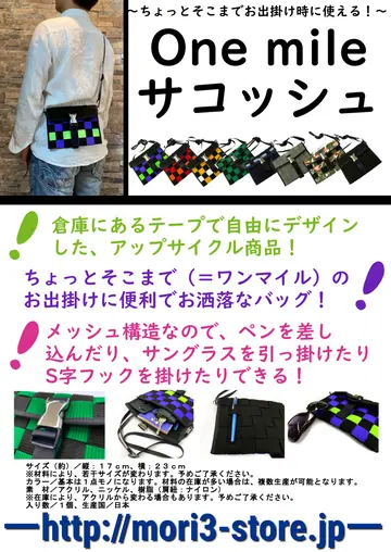 Onemileサコッシュ 商品チラシ