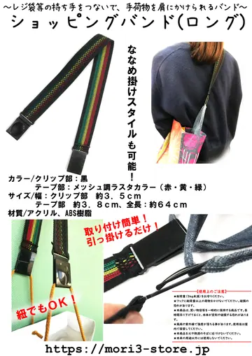 ショッピングバンド（ロング） 商品チラシ