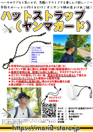 ハットストラップ（ヤンマガード） 商品チラシ