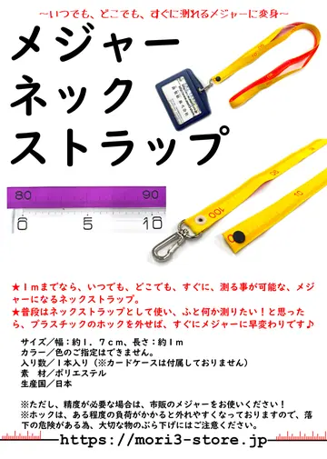 メジャーネックストラップ 商品チラシ