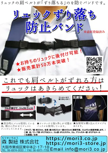 リュックずり落ち防止バンド 商品チラシ