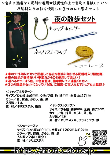 夜の散歩セット 商品チラシ