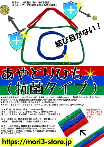 あやとりひも（抗菌タイプ） 商品チラシ