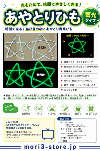 あやとりひも（蓄光タイプ） 商品チラシ