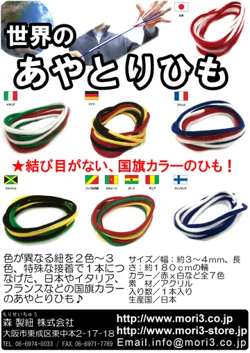 世界のあやとりひも 商品チラシ