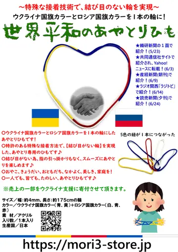 世界平和のあやとりひも 商品チラシ