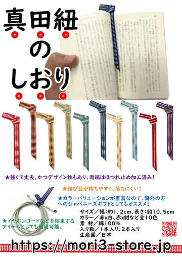 真田紐のしおり 商品チラシ