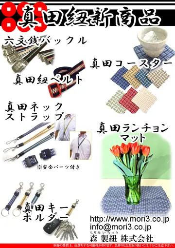真田紐シリーズ 商品チラシ