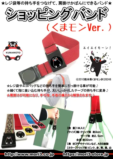 ショッピングバンド（くまモンVer） 商品チラシ