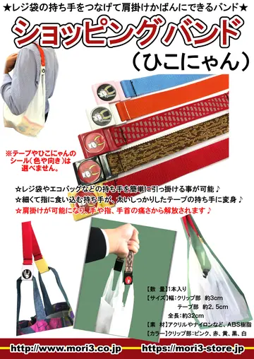 ショッピングバンド（ひこにゃん） 商品チラシ