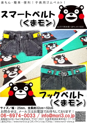 スマートベルト（くまモン） 商品チラシ