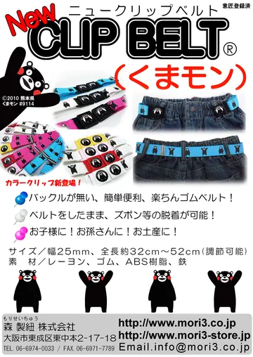 ニュークリップベルト（くまモン） 商品チラシ