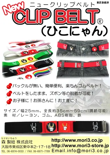 ニュークリップベルト（ひこにゃん） 商品チラシ