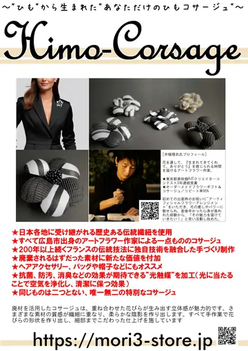 ひもコサージュ 商品チラシ