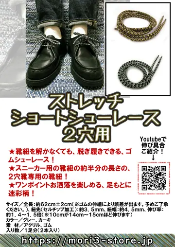 ストレッチショートシューレース２穴用 商品チラシ