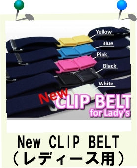 New CLIP BELT(レディース用）