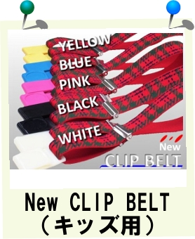 New CLIP BELT(キッズ用）