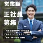 営業募集1