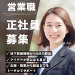 営業募集2