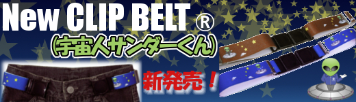 New CLIP BELT(宇宙人サンダーくん)